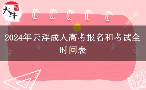 2024年云浮成人高考報。</div>
                    <div   class=