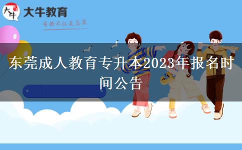 東莞成人教育。</div>
                    <div   class=