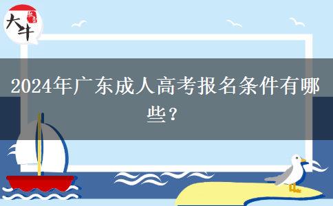 2024年廣東成人高考報。</div>
                    <div   class=