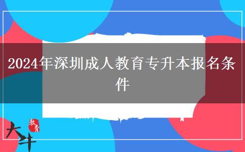 2024年深圳成人教育專升本報(bào)名。</div>
                    <div   class=