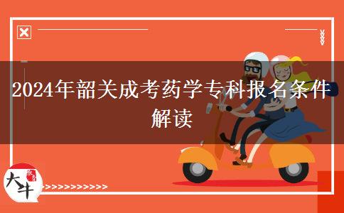 2024年韶關(guān)成考藥學(xué)專。</div>
                    <div   class=