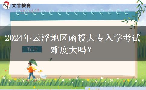 2024年云浮地區(qū)函授大專入學(xué)考試。</div>
                    <div   class=