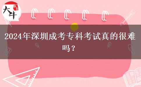 2024年深圳成考?？瓶荚囌娴暮堋?/div>
                    <div   class=
