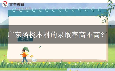 廣東函授本科的錄取率高不高。</div>
                    <div   class=