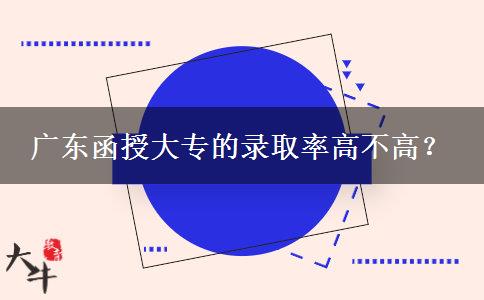 廣東函授大專的錄。</div>
                    <div   class=