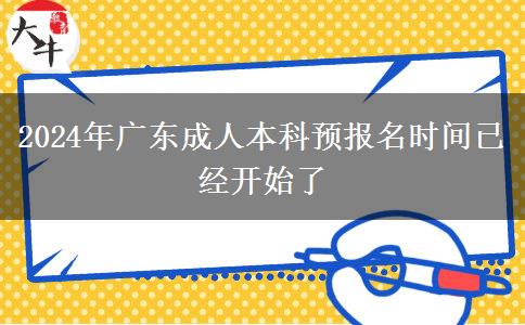 2024年廣東成人本科預。</div>
                    <div   class=