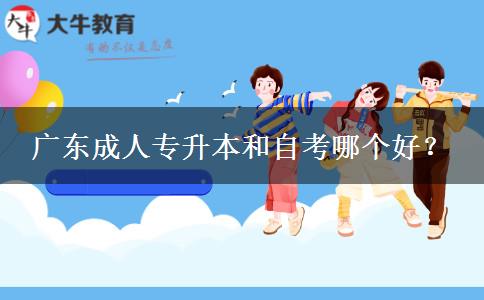 廣東成人專升本和自。</div>
                    <div   class=