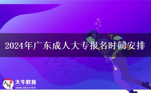 2024年廣東成人大專報(bào)。</div>
                    <div   class=