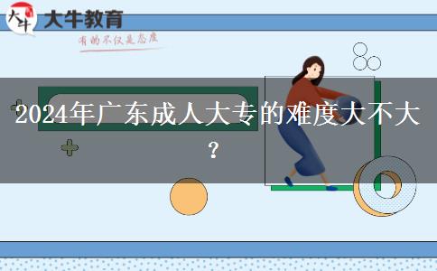 2024年廣東成人大專的難度大。</div>
                    <div   class=