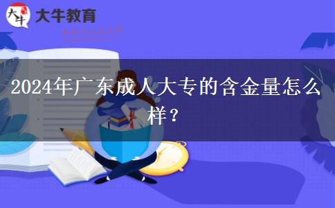 2024年廣東成人大專的含金量怎。</div>
                    <div   class=