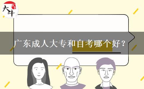廣東成人大專(zhuān)和自考哪個(gè)好？