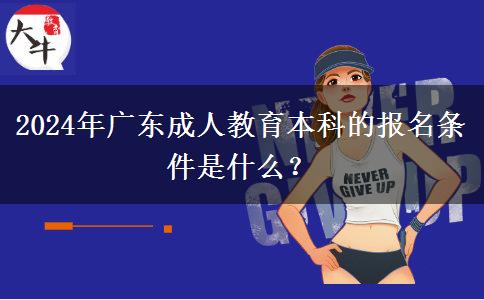 2024年廣東成人教育本科的報(bào)名條件是什么？