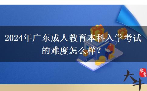 2024年廣東成人教。</div>
                    <div   class=