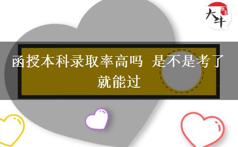 函授本科錄取率高嗎 是不是考了就能。</div>
                    <div   class=
