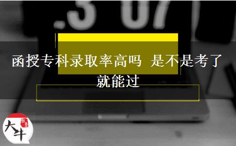 函授?？其浫÷矢邌?是不是考了就能過
