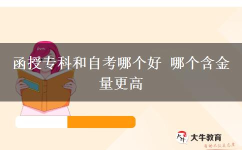函授?？坪妥?。</div>
                    <div   class=