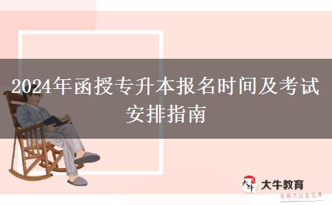 2024年函授專升本報(bào)名時(shí)間及。</div>
                    <div   class=