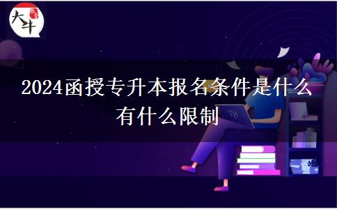 2024函授專升本報名條件是什么。</div>
                    <div   class=