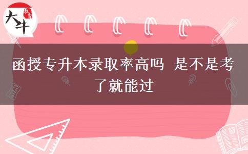 函授專升本錄取率高嗎 是不是。</div>
                    <div   class=