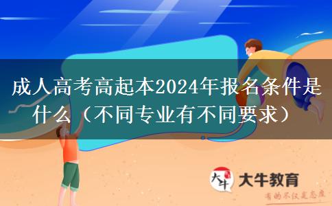 成人高考高起本2024年。</div>
                    <div   class=