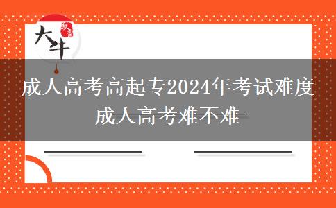 成人高考高起專2024年考。</div>
                    <div   class=
