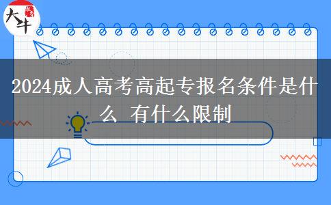 2024成人高考高起專報(bào)名條件是。</div>
                    <div   class=
