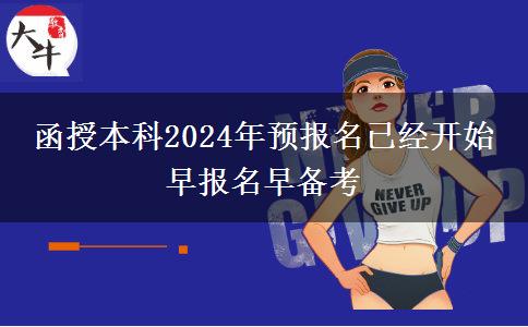 函授本科2024年預報名已經開始 早報名早備考