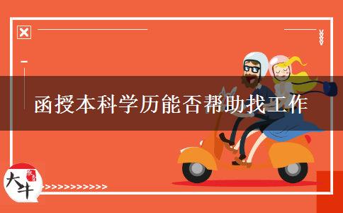 函授本科學(xué)歷對找工作有利嗎？