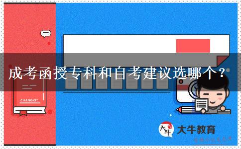 成考函授?？坪妥钥冀ㄗh選哪個。</div>
                    <div   class=