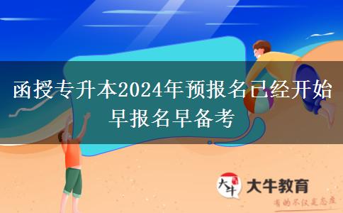 函授專升本2024年預(yù)報(bào)名已經(jīng)開。</div>
                    <div   class=
