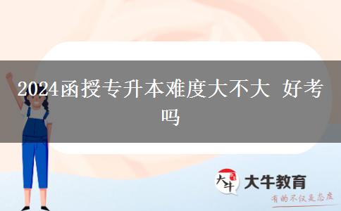 2024函授專升本難度大不大 好。</div>
                    <div   class=