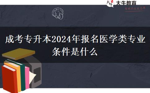 成考專升本2024年報名。</div>
                    <div   class=