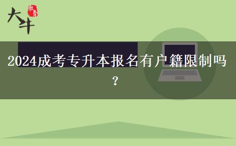 2024成考專升本報(bào)名有戶籍限制嗎？