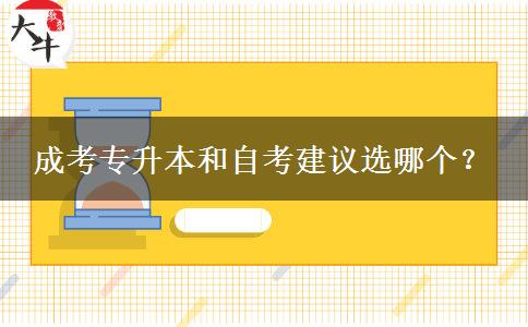 成考專升本和自考建議選哪個？