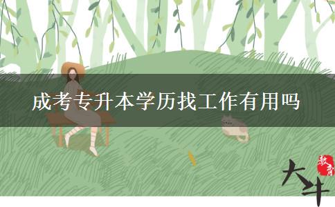 成考專升本學(xué)歷找工作有用嗎。</div>
                    <div   class=