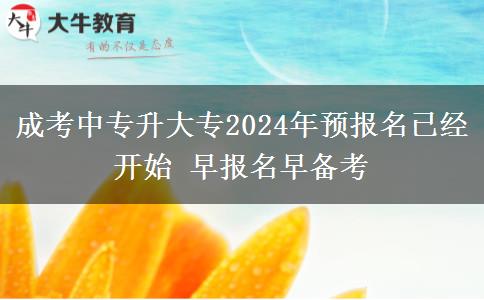 成考中專升大專2024年。</div>
                    <div   class=