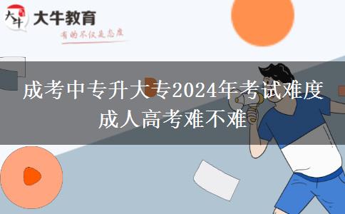 成考中專升大專2024年考試難度 成。</div>
                    <div   class=