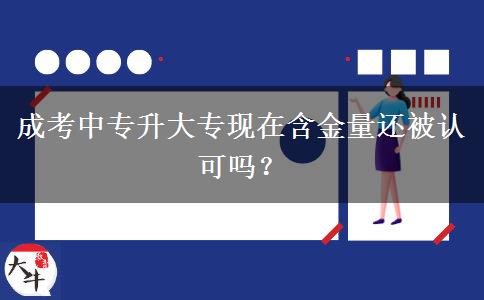 成考中專升大專現(xiàn)在含金量。</div>
                    <div   class=