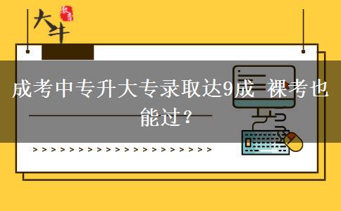 成考中專升大。</div>
                    <div   class=