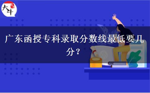 廣東函授?？其浫》?jǐn)?shù)。</div>
                    <div   class=