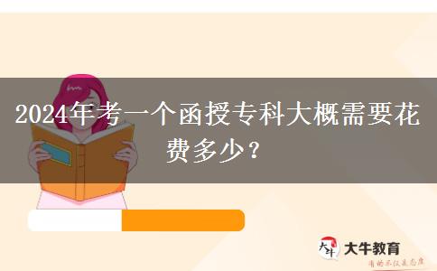 2024年考一個(gè)函授?？拼蟾判枰?。</div>
                    <div   class=