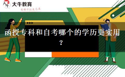 函授?？坪妥钥寄膫€的學(xué)。</div>
                    <div   class=