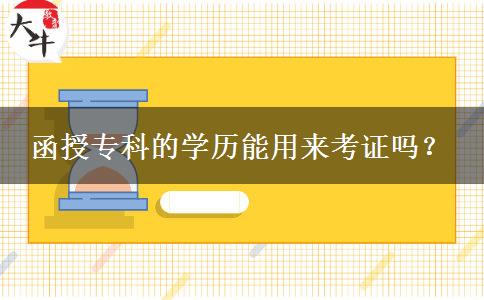 函授專科的學(xué)歷能用來考證嗎。</div>
                    <div   class=