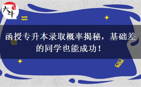 函授專(zhuān)升本錄取概率揭秘，基礎(chǔ)差的同學(xué)也能成功！