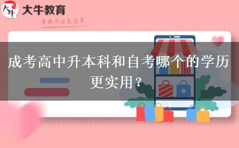 成考高中升本科和自考。</div>
                    <div   class=