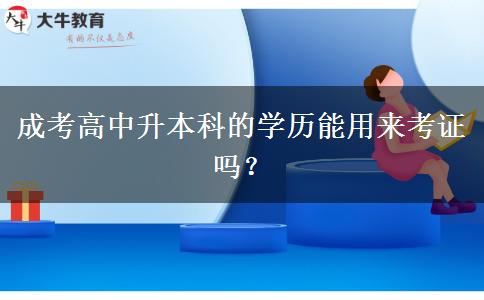 成考高中升本科的學(xué)。</div>
                    <div   class=