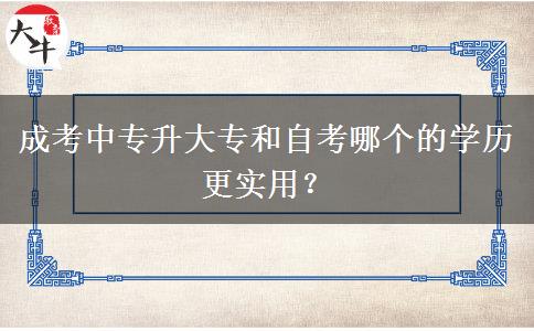 成考中專升大專和自考哪個的學歷更實用？