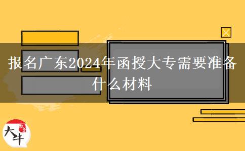 報名廣東2024年函授大專需。</div>
                    <div   class=