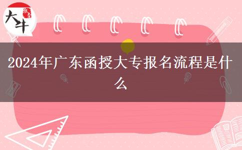2024年廣東函授大專報名流程是。</div>
                    <div   class=