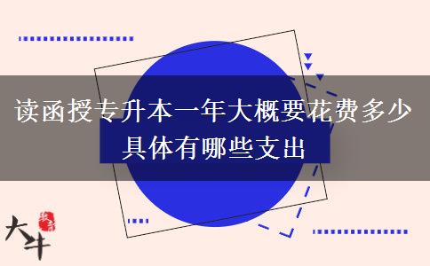 讀函授專升本一年大概要花費(fèi)。</div>
                    <div   class=